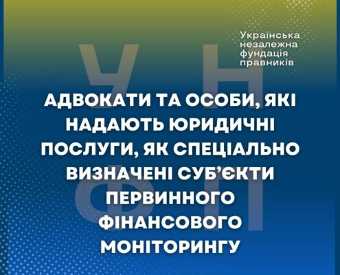 Адвокати та особи, які надають юридичні послуги, як спеціально визначені суб’єкти первинного фінансового моніторингу