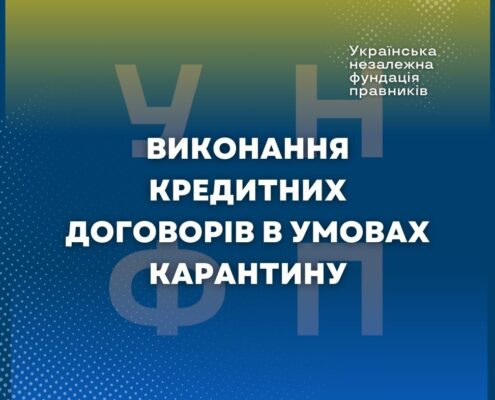 Виконання кредитних договорів в умовах карантину