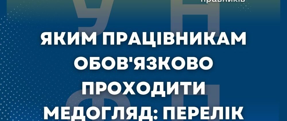 Яким працівникам обов'язково проходити медогляд: перелік категорій