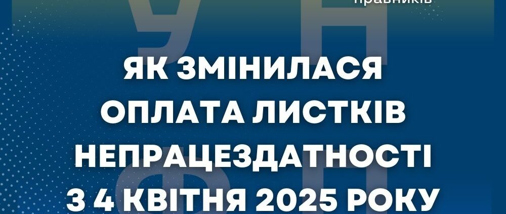 Як змінилася оплата листків непрацездатності з 4 квітня 2025 року