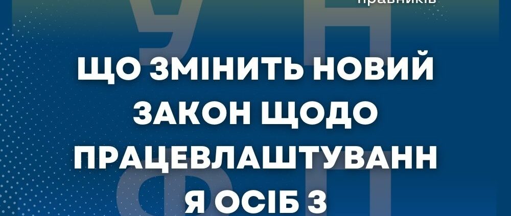 Що змінить новий закон щодо працевлаштування осіб з інвалідністю