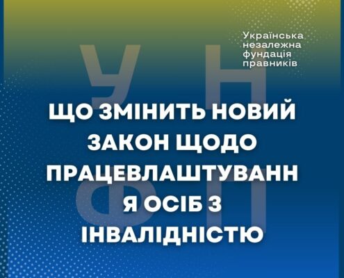 Що змінить новий закон щодо працевлаштування осіб з інвалідністю