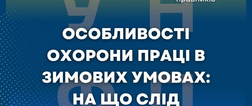 Особливості охорони праці в зимових умовах: на що слід звернути увагу