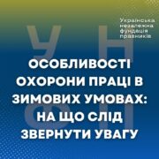 Особливості охорони праці в зимових умовах: на що слід звернути увагу