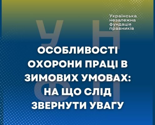 Особливості охорони праці в зимових умовах: на що слід звернути увагу