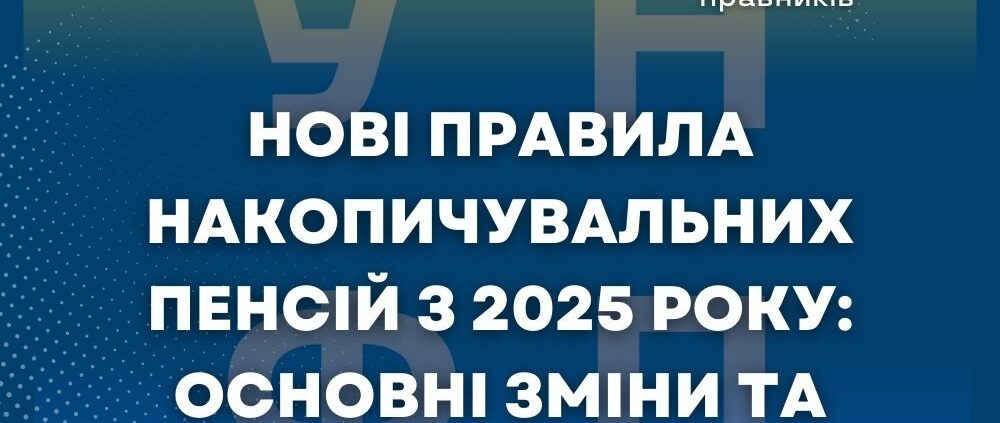 Нові правила накопичувальних пенсій з 2025 року: основні зміни та нововведення