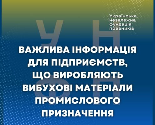 Важлива інформація для підприємств, що виробляють вибухові матеріали промислового призначення