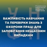 Важливість навчання та перевірки знань з охорони праці для запобігання нещасним випадкам