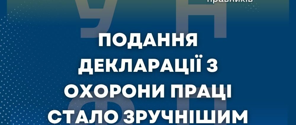 Подання декларації з охорони праці стало зручнішим через єДозвіл