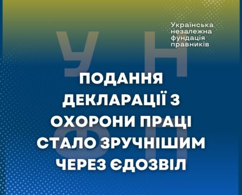 Подання декларації з охорони праці стало зручнішим через єДозвіл