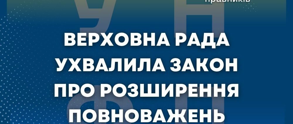 Верховна Рада ухвалила закон про розширення повноважень Держаудитслужби