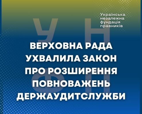 Верховна Рада ухвалила закон про розширення повноважень Держаудитслужби