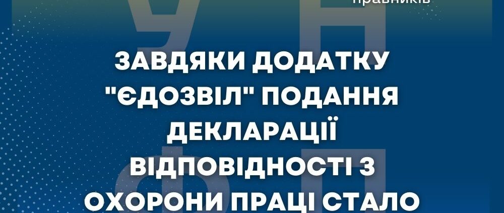 Завдяки додатку "єДозвіл" подання декларації відповідності з охорони праці стало зручнішим