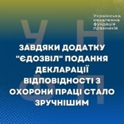 Завдяки додатку "єДозвіл" подання декларації відповідності з охорони праці стало зручнішим