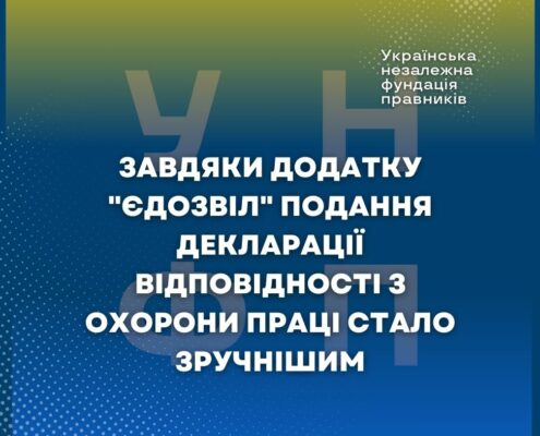 Завдяки додатку "єДозвіл" подання декларації відповідності з охорони праці стало зручнішим