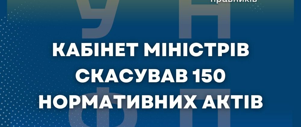 Кабінет Міністрів скасував 150 нормативних актів