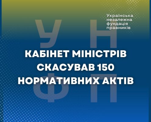 Кабінет Міністрів скасував 150 нормативних актів Кабінет Міністрів скасував 150 нормативних актів