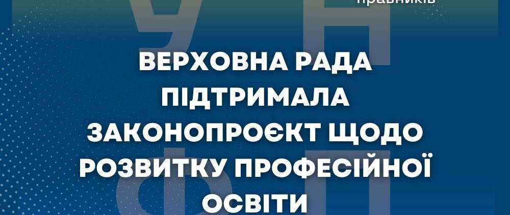 Верховна Рада підтримала законопроєкт щодо розвитку професійної освіти