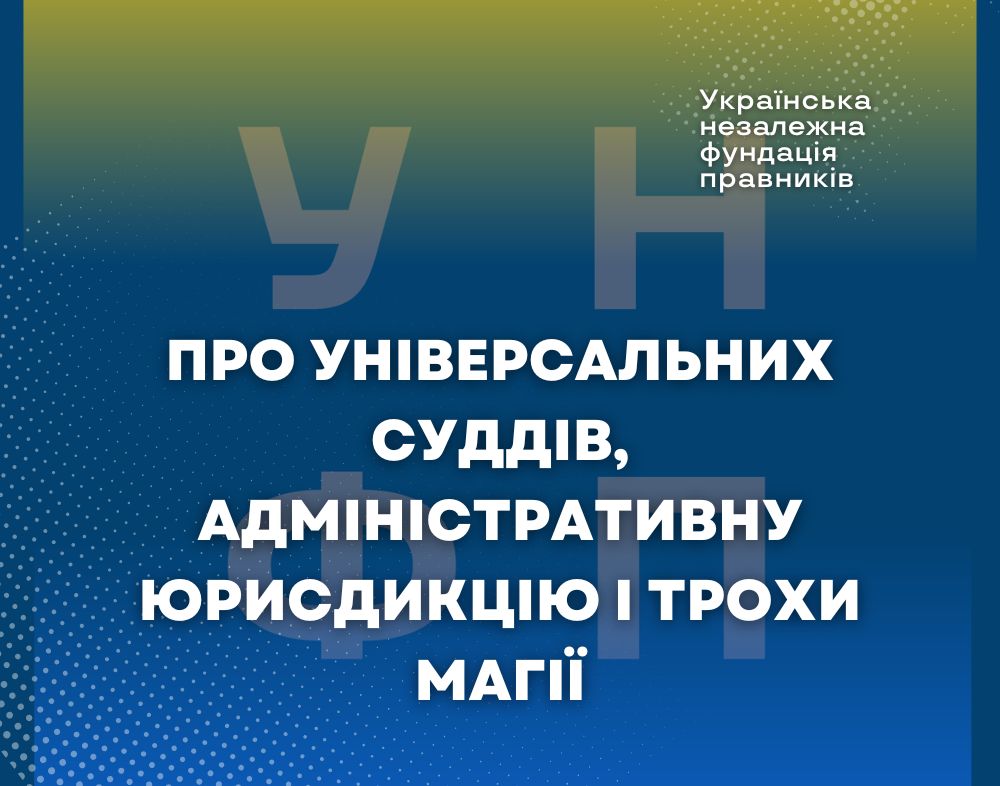 Про універсальних суддів, адміністративну юрисдикцію і трохи магії